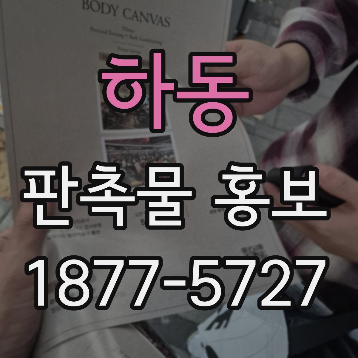 하동 판촉물 홍보