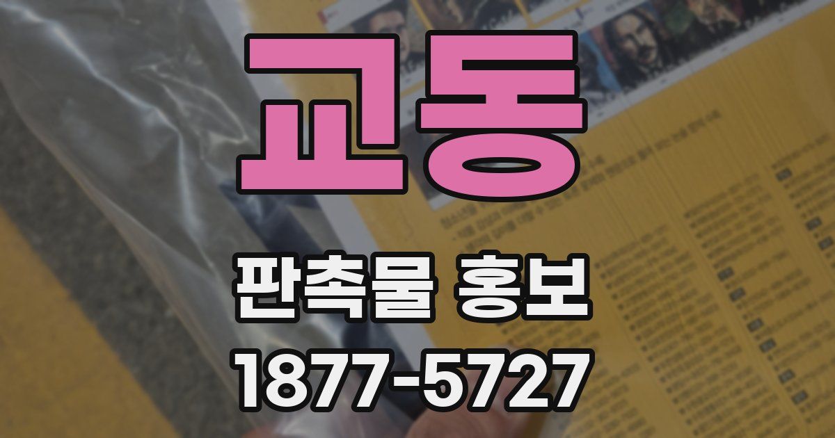 교동 판촉물 홍보