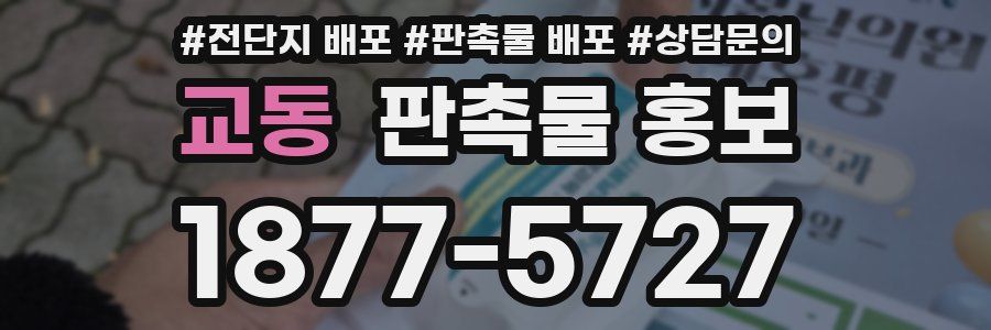 교동 판촉물 홍보