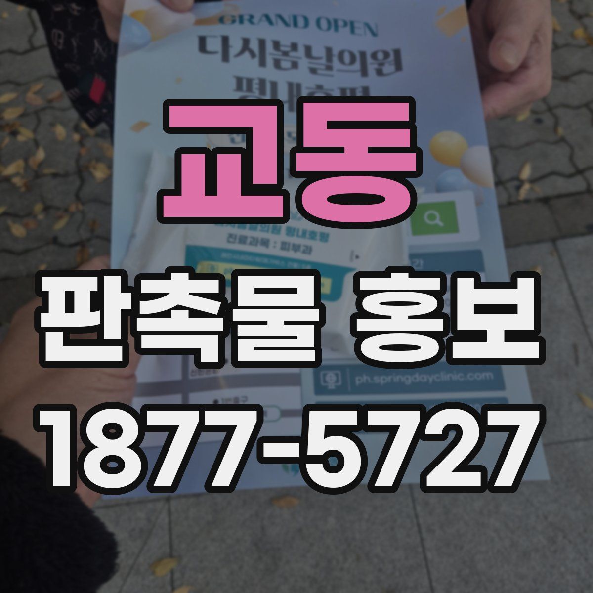 교동 판촉물 홍보