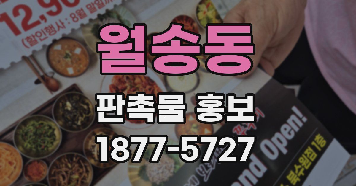 월송동 판촉물 홍보