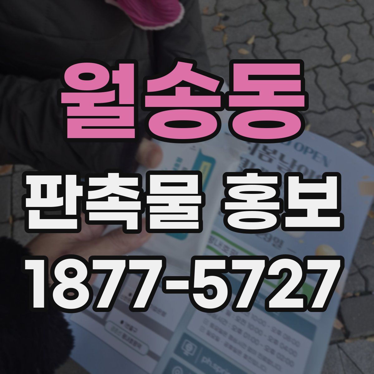 월송동 판촉물 홍보