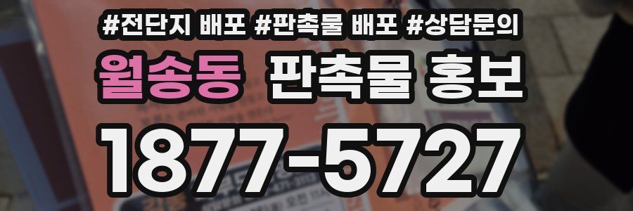 월송동 판촉물 홍보