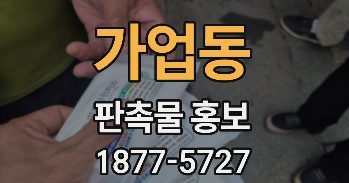 가업동 판촉물 홍보