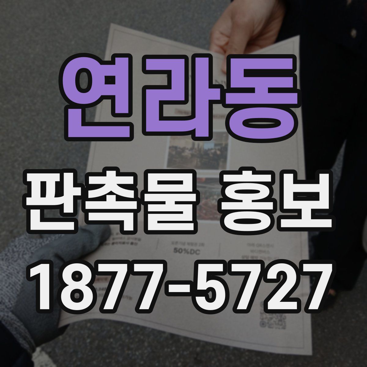 연라동 판촉물 홍보