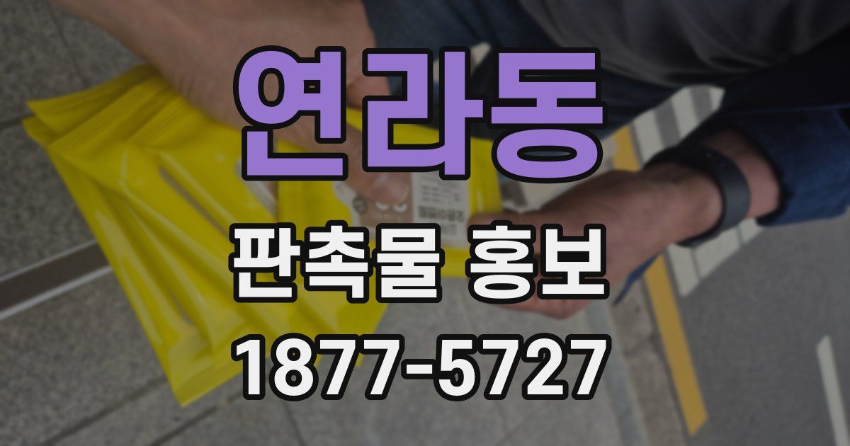 연라동 판촉물 홍보