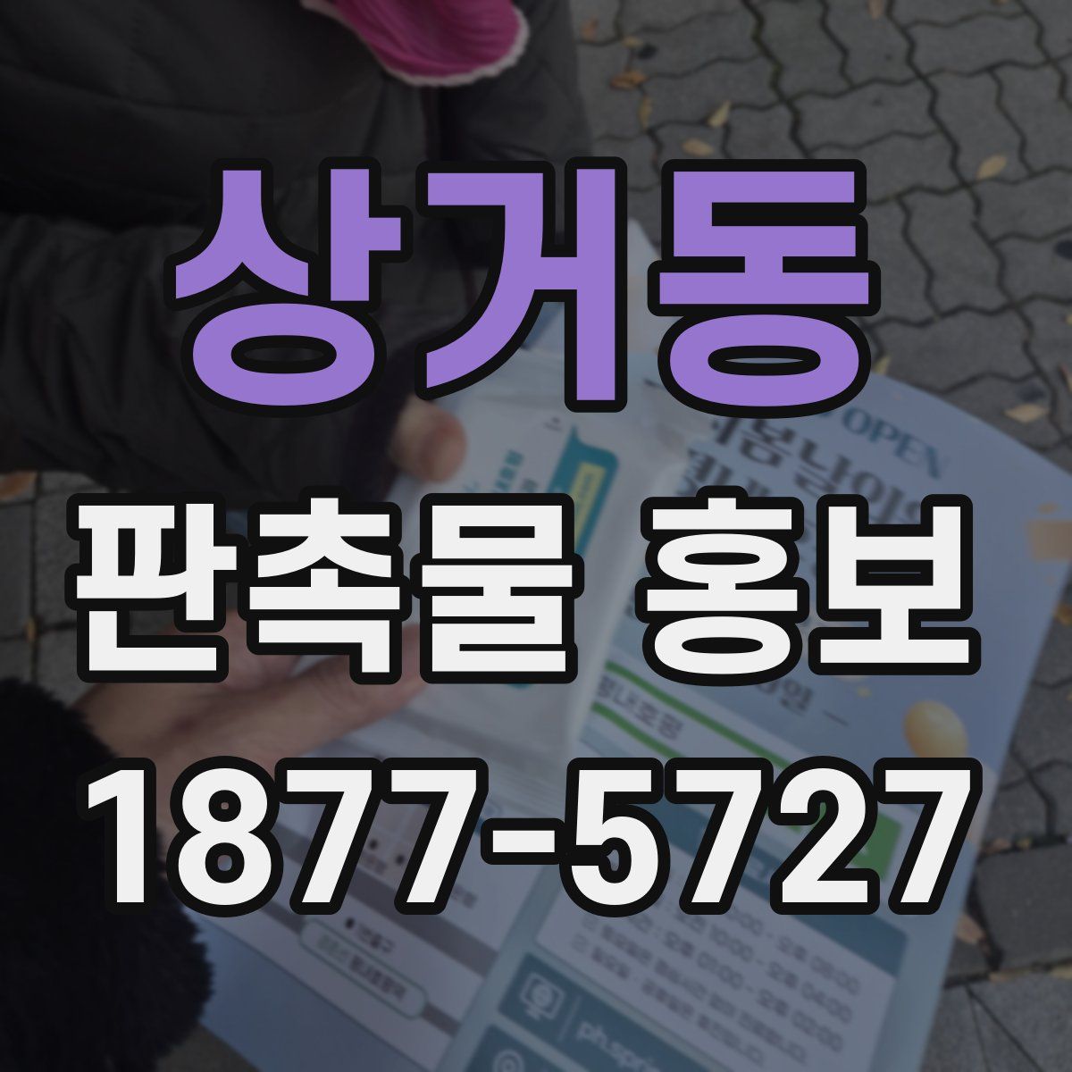 상거동 판촉물 홍보