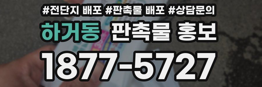 하거동 판촉물 홍보