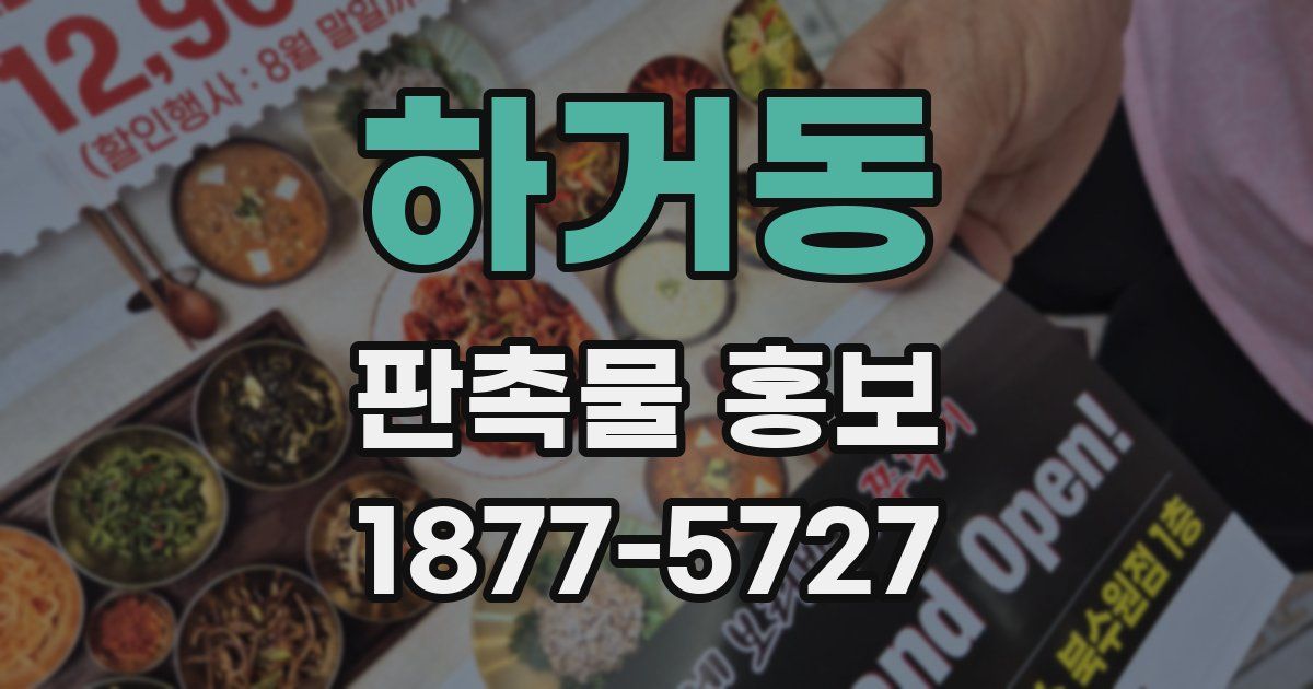 하거동 판촉물 홍보