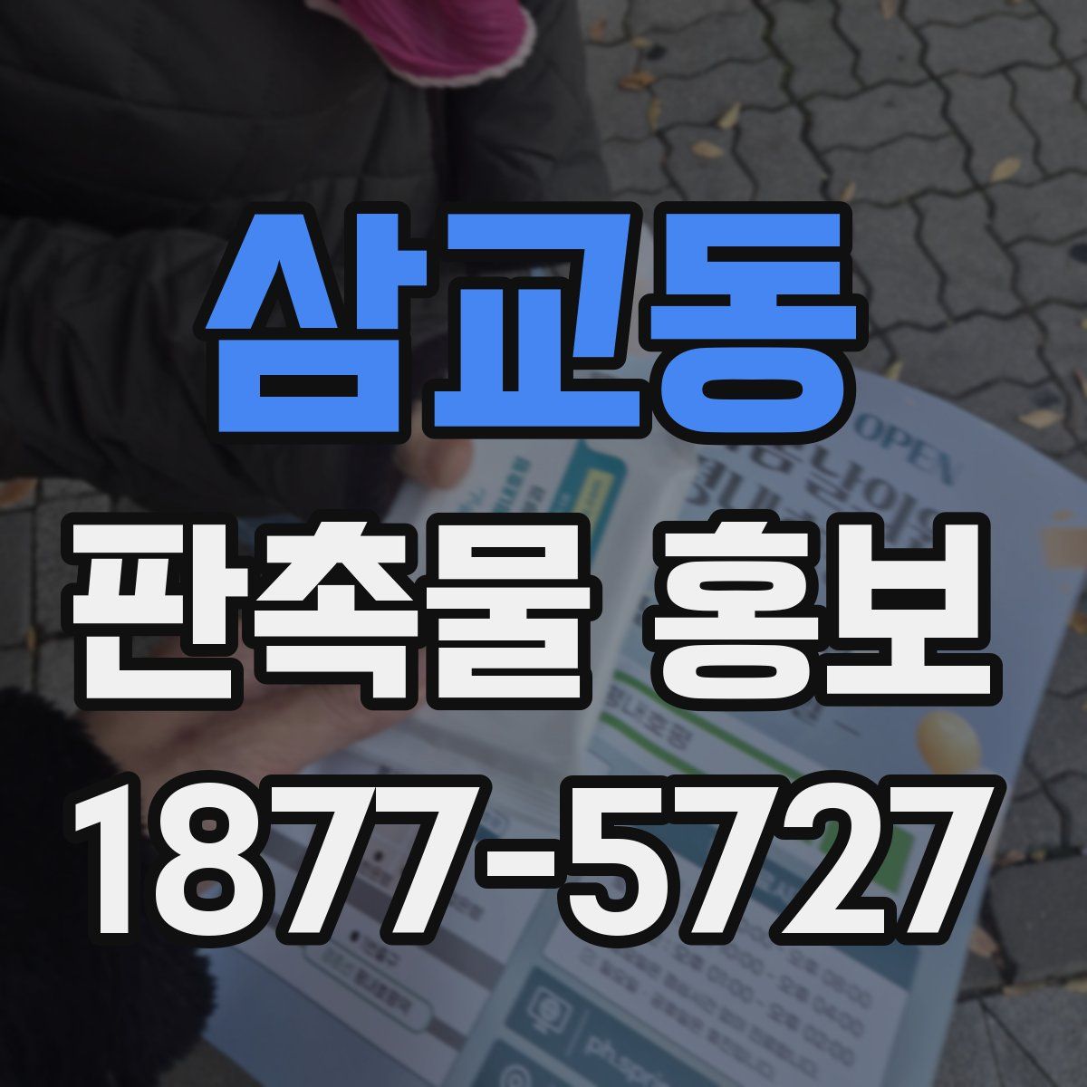 삼교동 판촉물 홍보