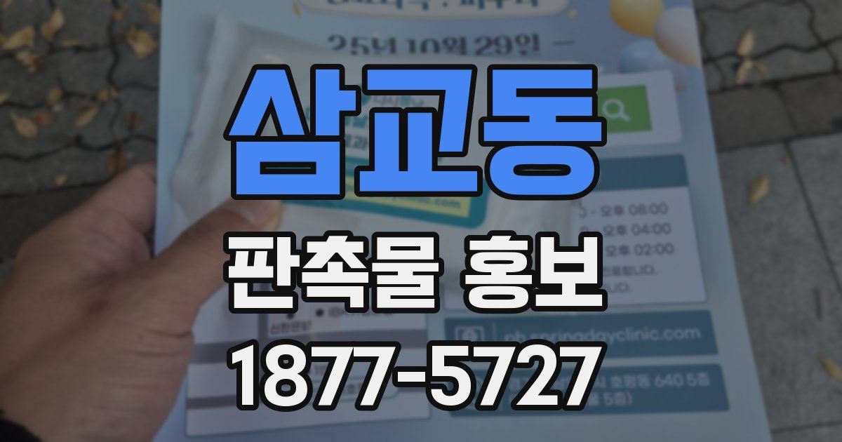 삼교동 판촉물 홍보