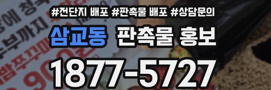 삼교동 판촉물 홍보