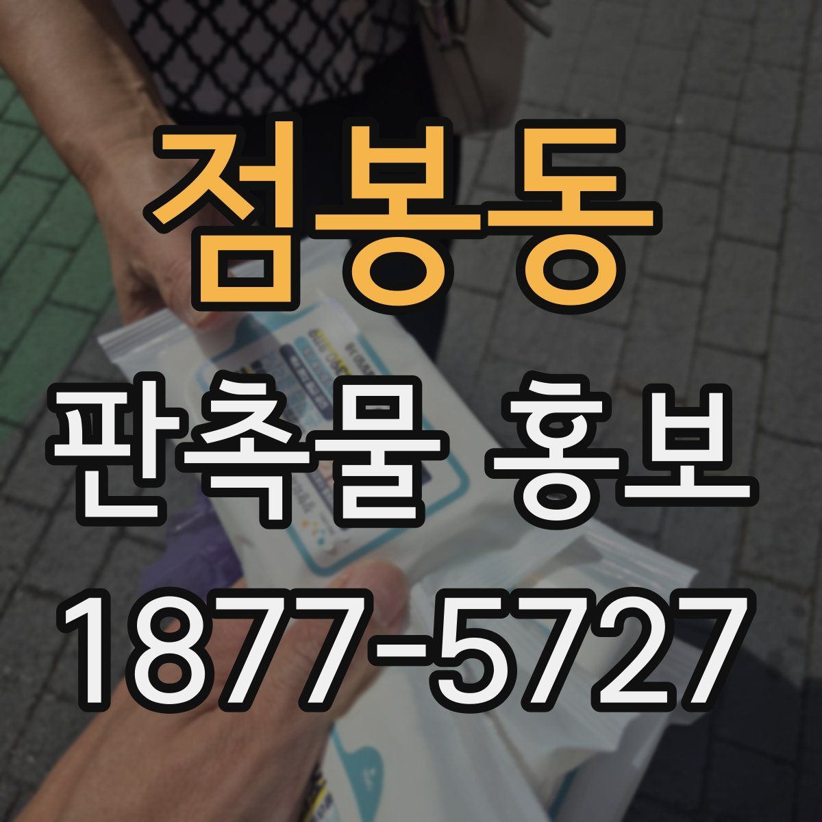 점봉동 판촉물 홍보
