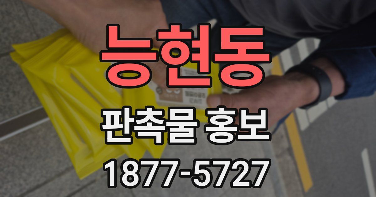 능현동 판촉물 홍보