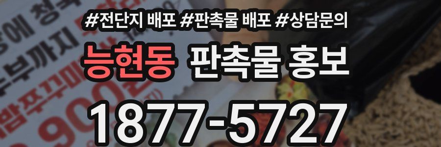 능현동 판촉물 홍보