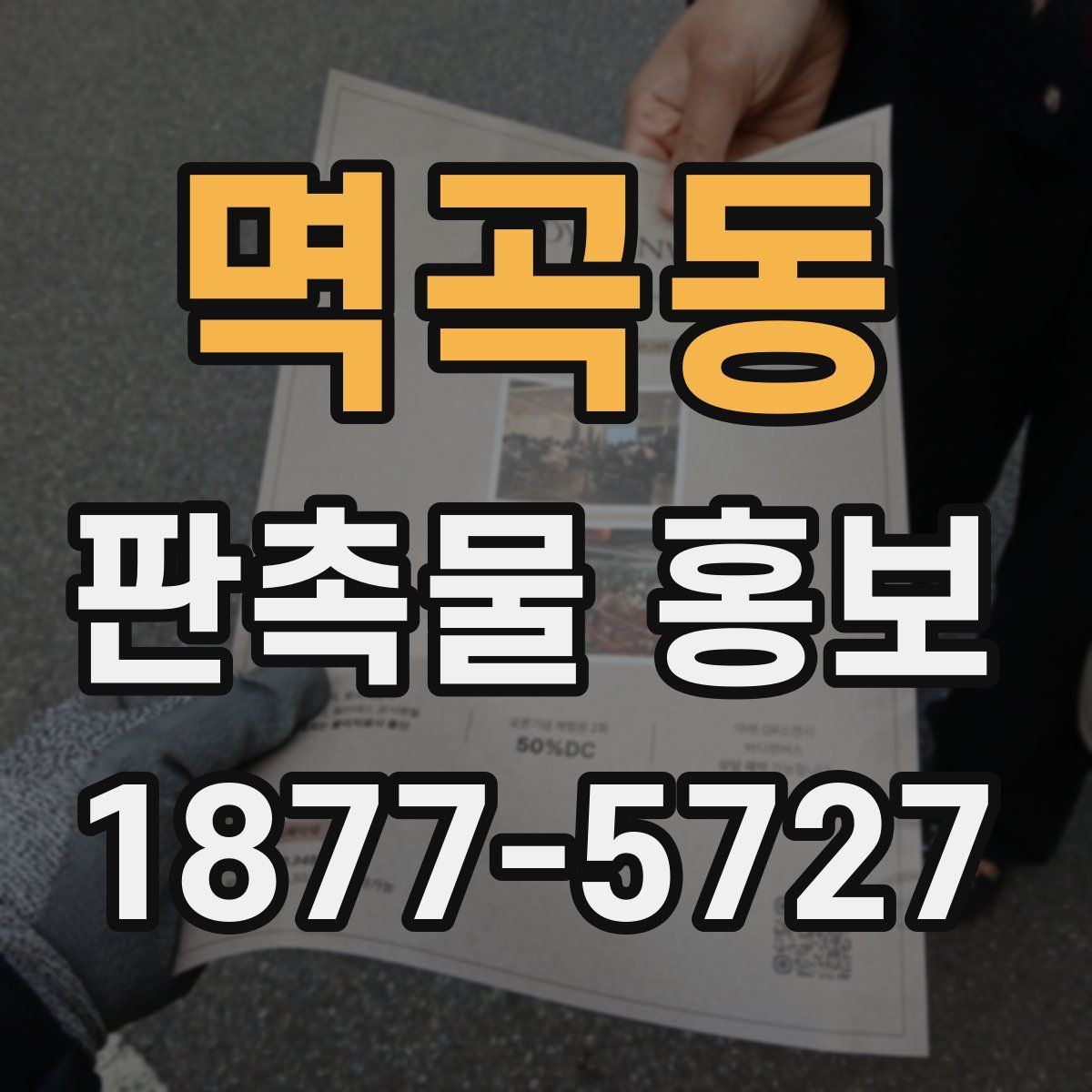 멱곡동 판촉물 홍보