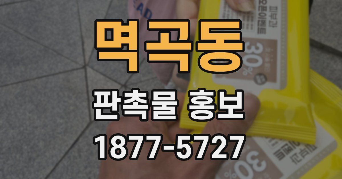 멱곡동 판촉물 홍보