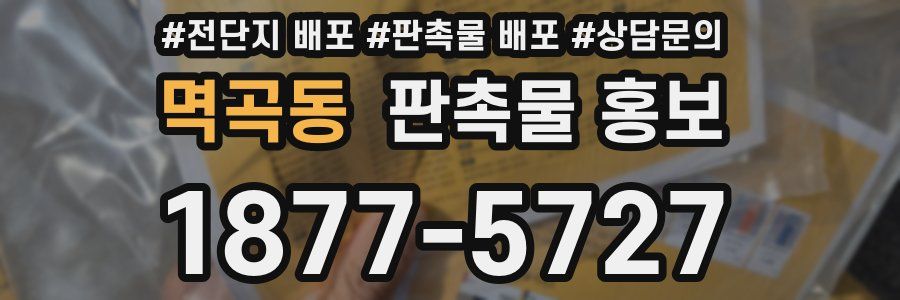 멱곡동 판촉물 홍보