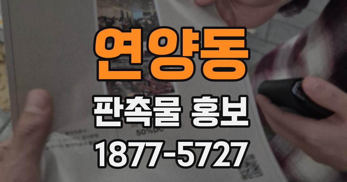 연양동 판촉물 홍보