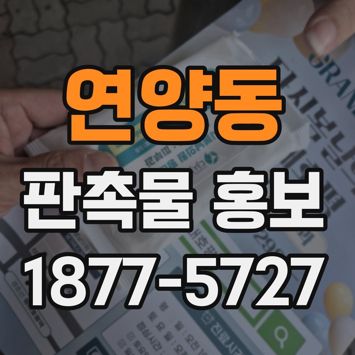 연양동 판촉물 홍보