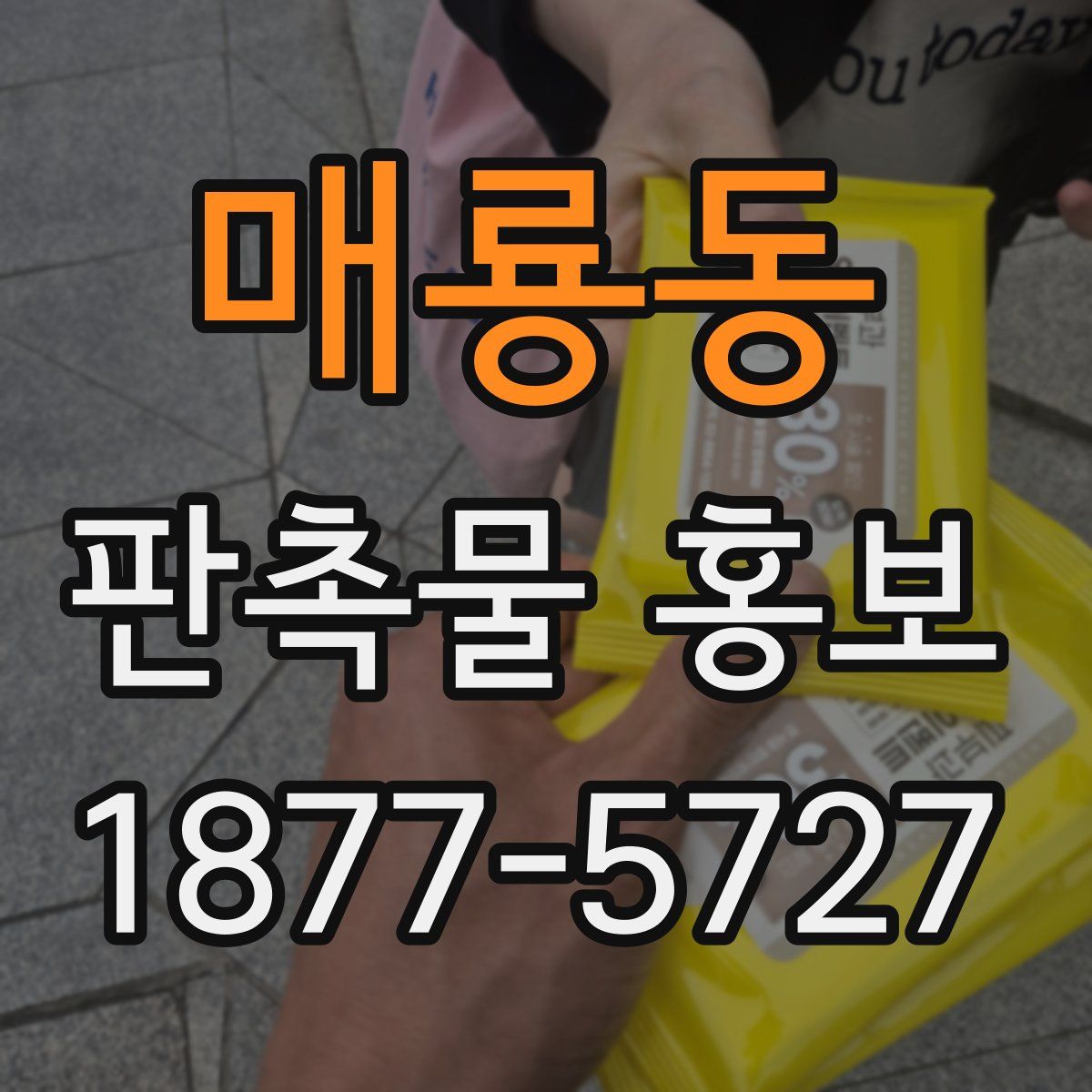매룡동 판촉물 홍보