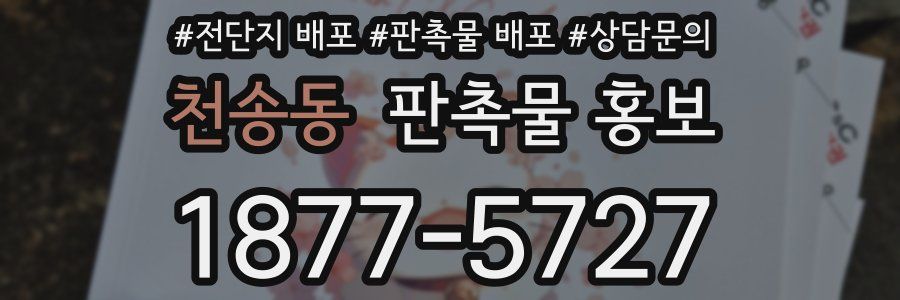 천송동 판촉물 홍보