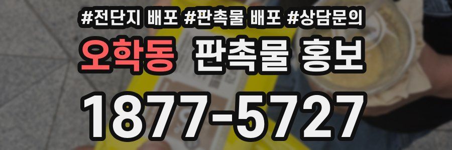오학동 판촉물 홍보