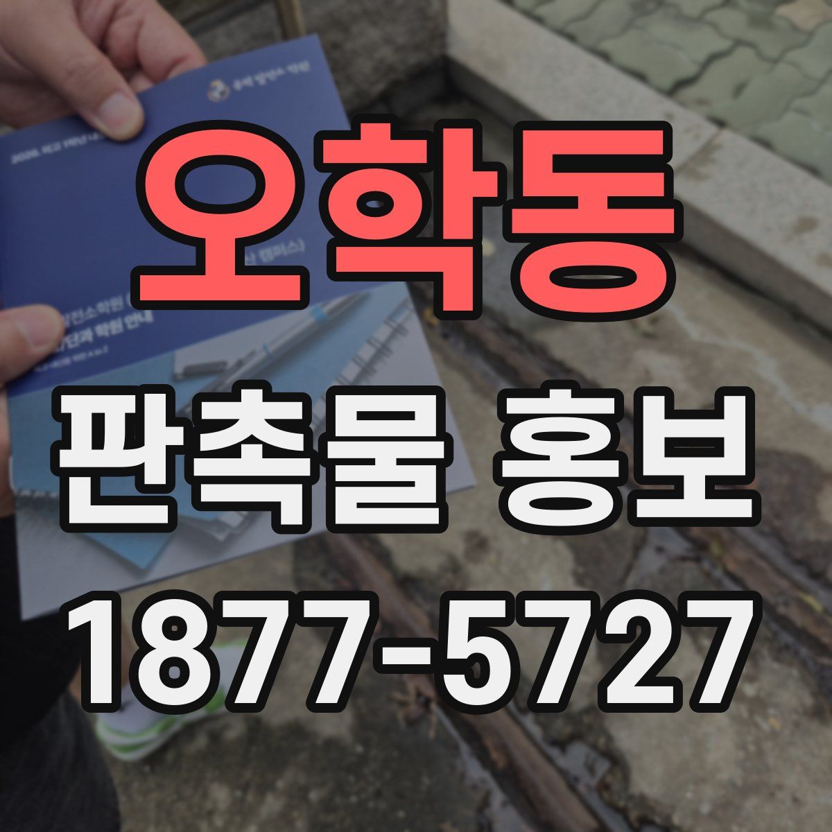 오학동 판촉물 홍보