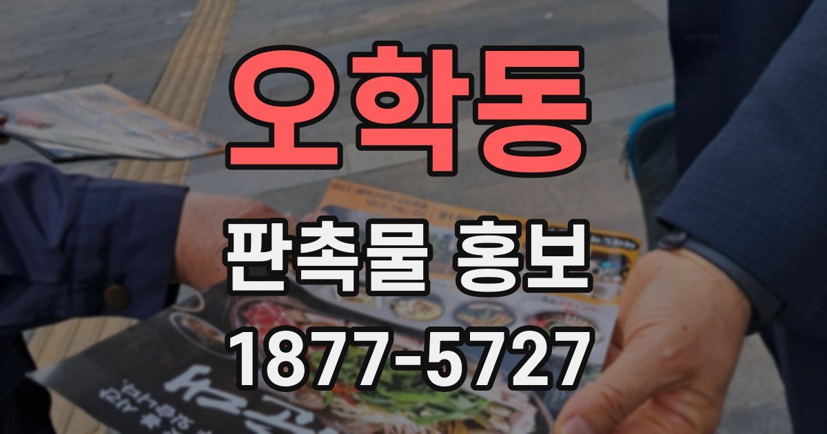 오학동 판촉물 홍보