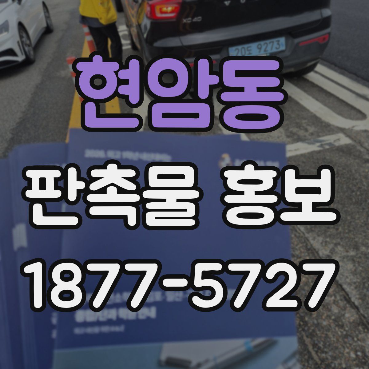 현암동 판촉물 홍보