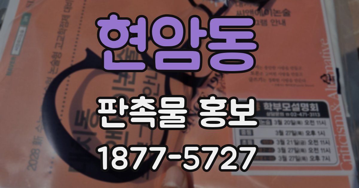 현암동 판촉물 홍보