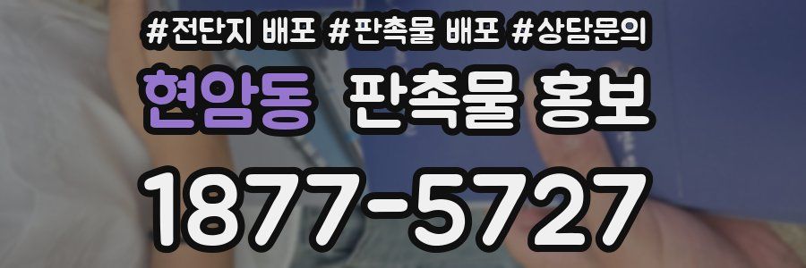 현암동 판촉물 홍보