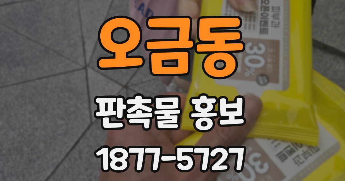 오금동 판촉물 홍보