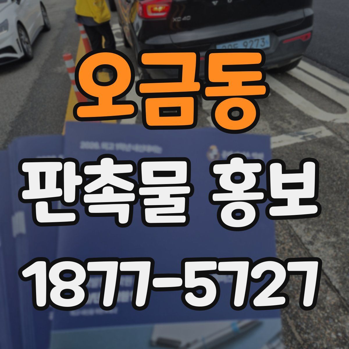 오금동 판촉물 홍보