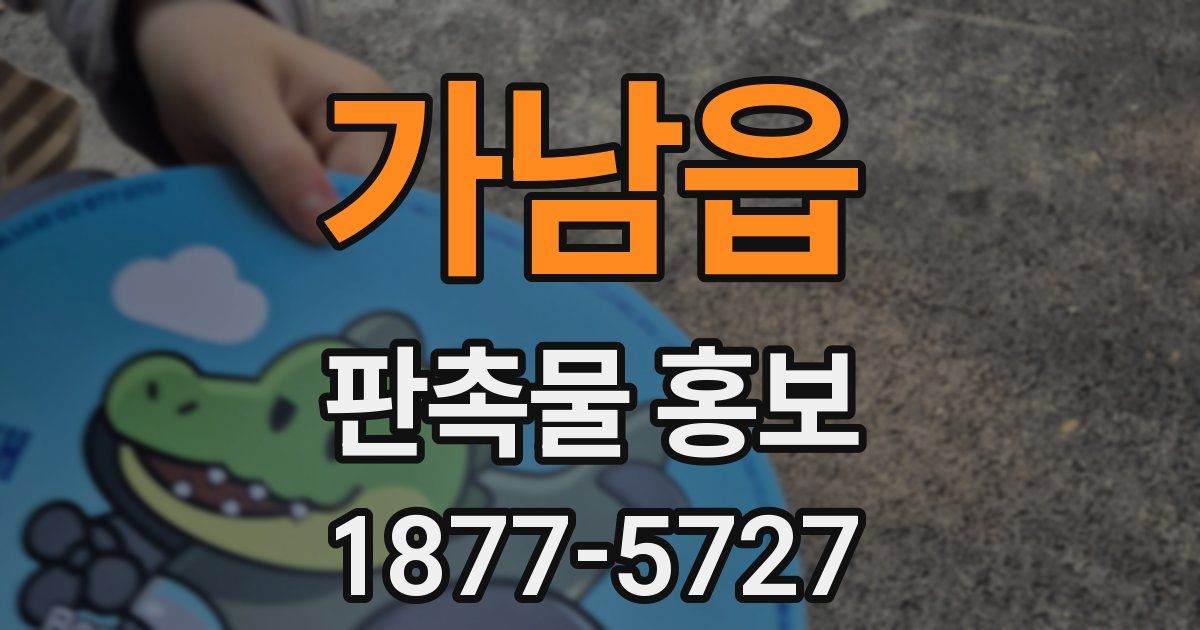 가남읍 판촉물 홍보