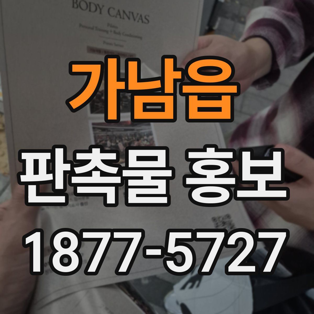 가남읍 판촉물 홍보