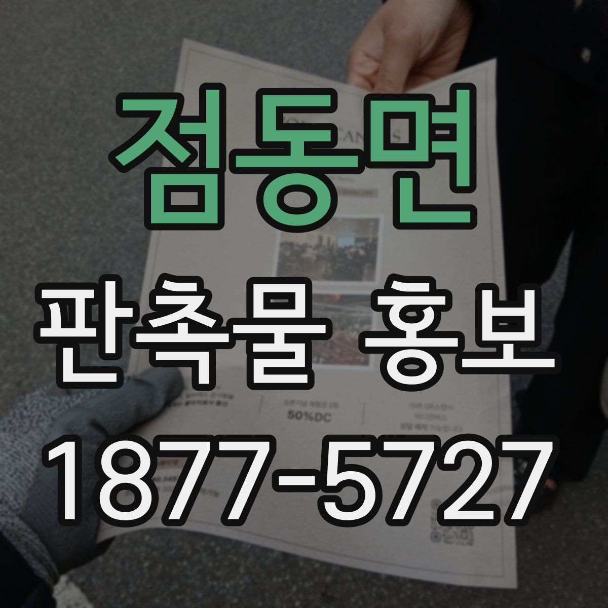 점동면 판촉물 홍보