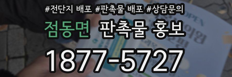 점동면 판촉물 홍보