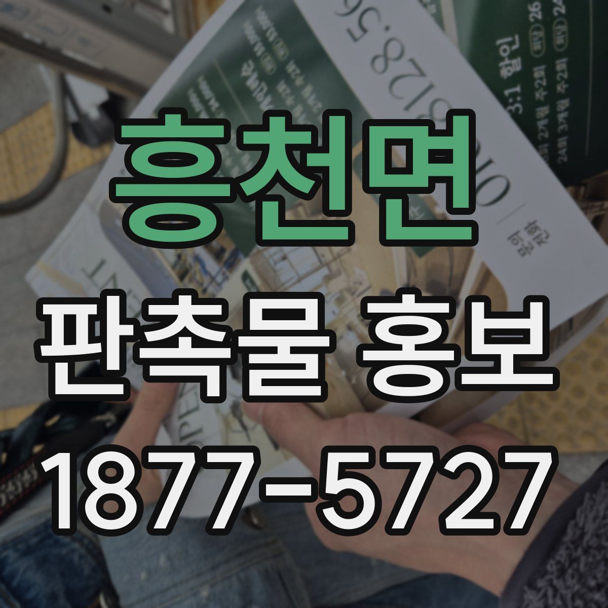 흥천면 판촉물 홍보