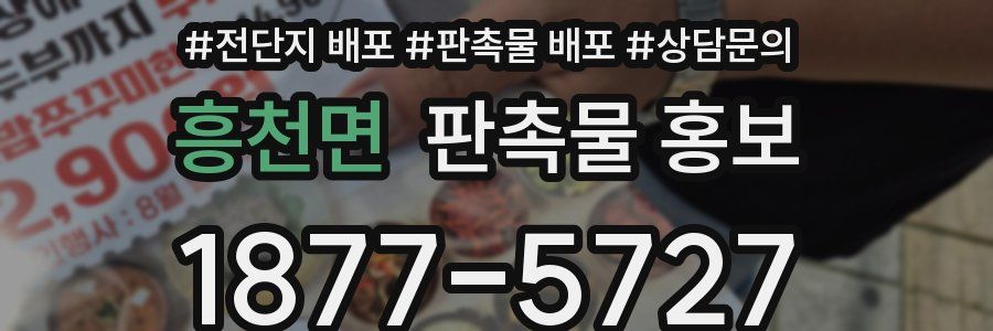흥천면 판촉물 홍보