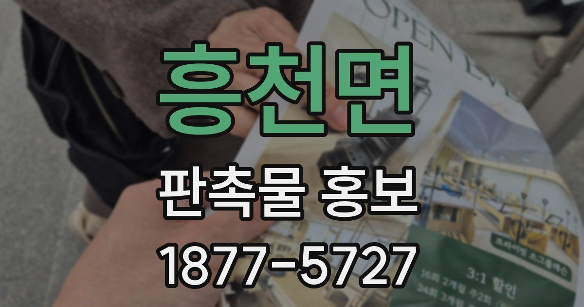 흥천면 판촉물 홍보