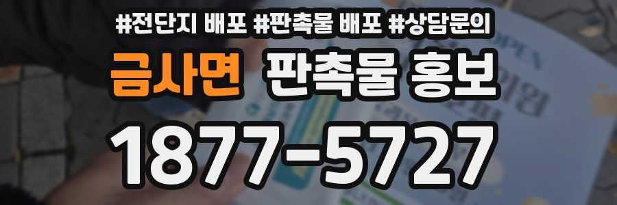 금사면 판촉물 홍보