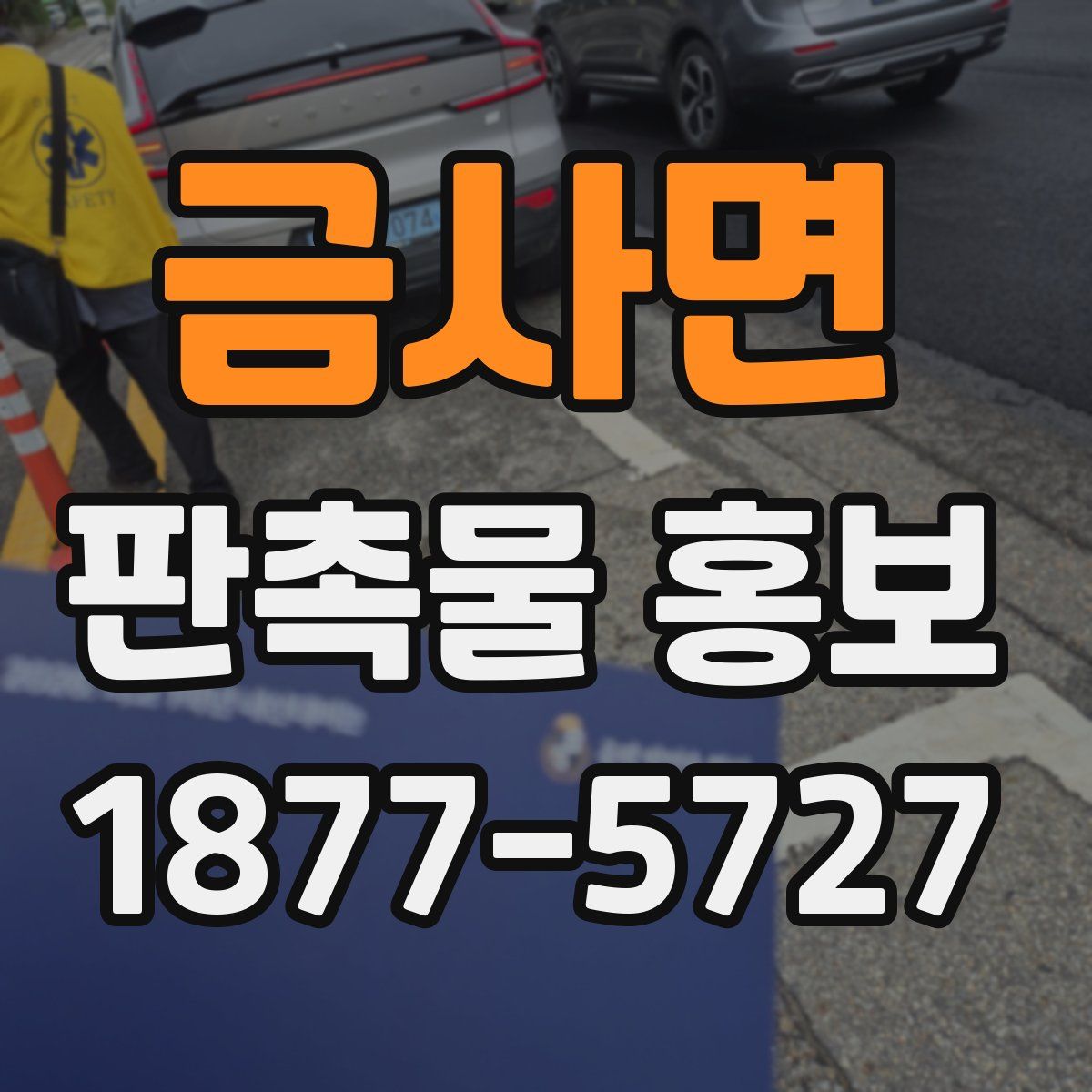 금사면 판촉물 홍보