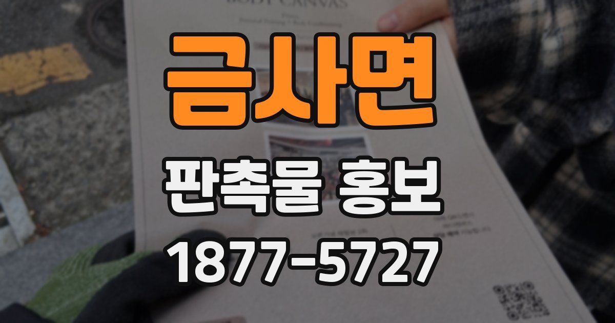 금사면 판촉물 홍보