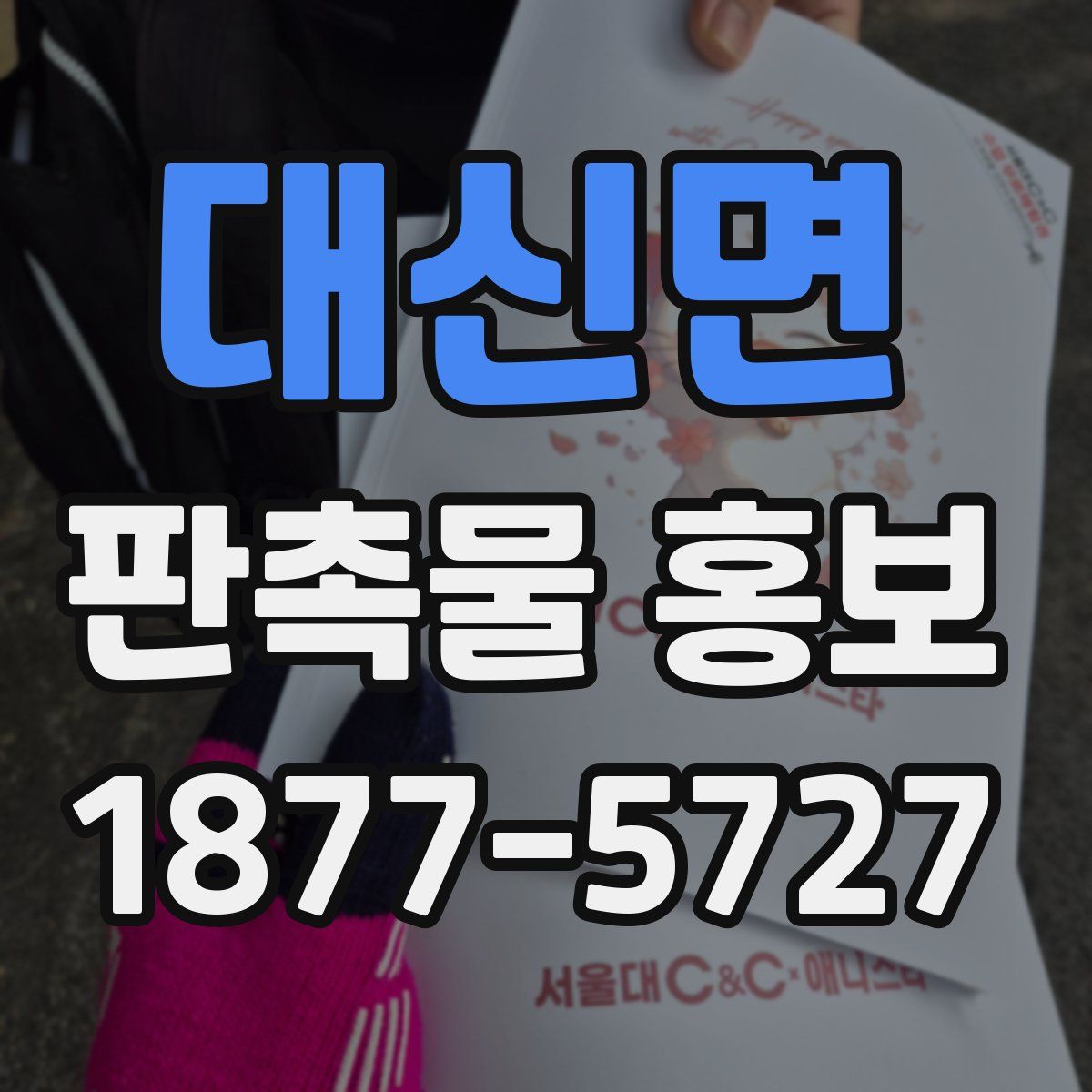 대신면 판촉물 홍보