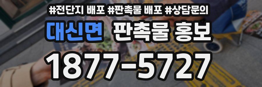 대신면 판촉물 홍보