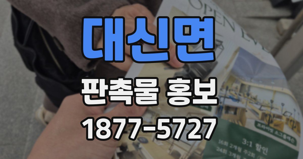 대신면 판촉물 홍보