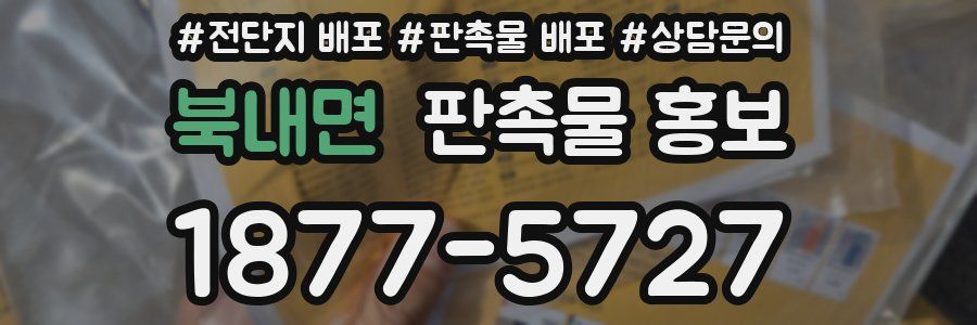 북내면 판촉물 홍보