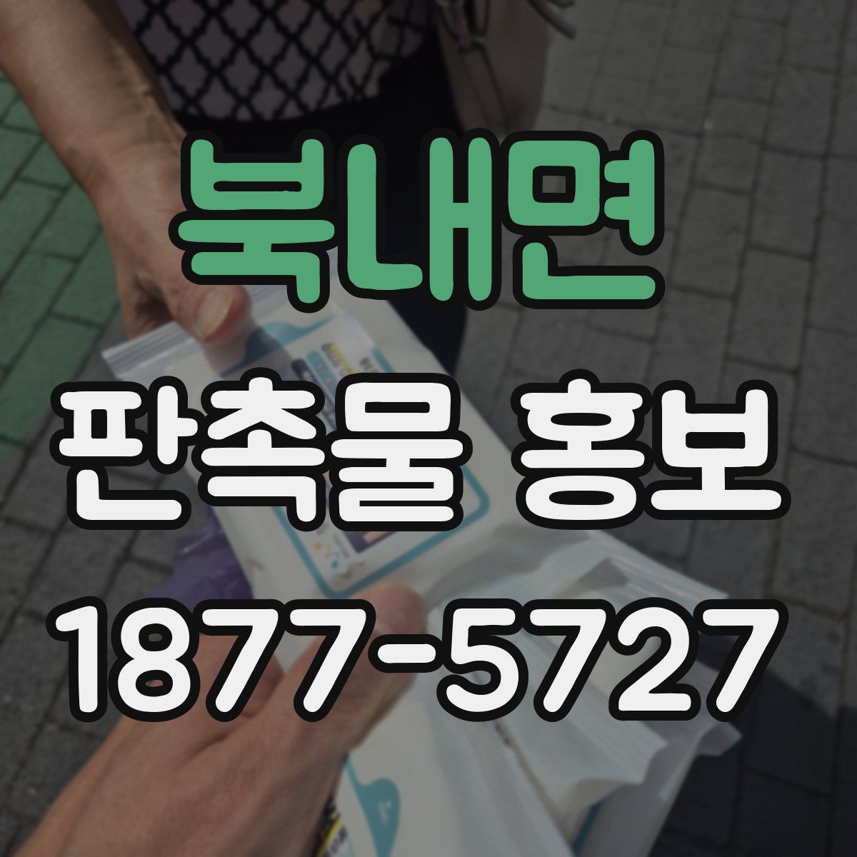 북내면 판촉물 홍보
