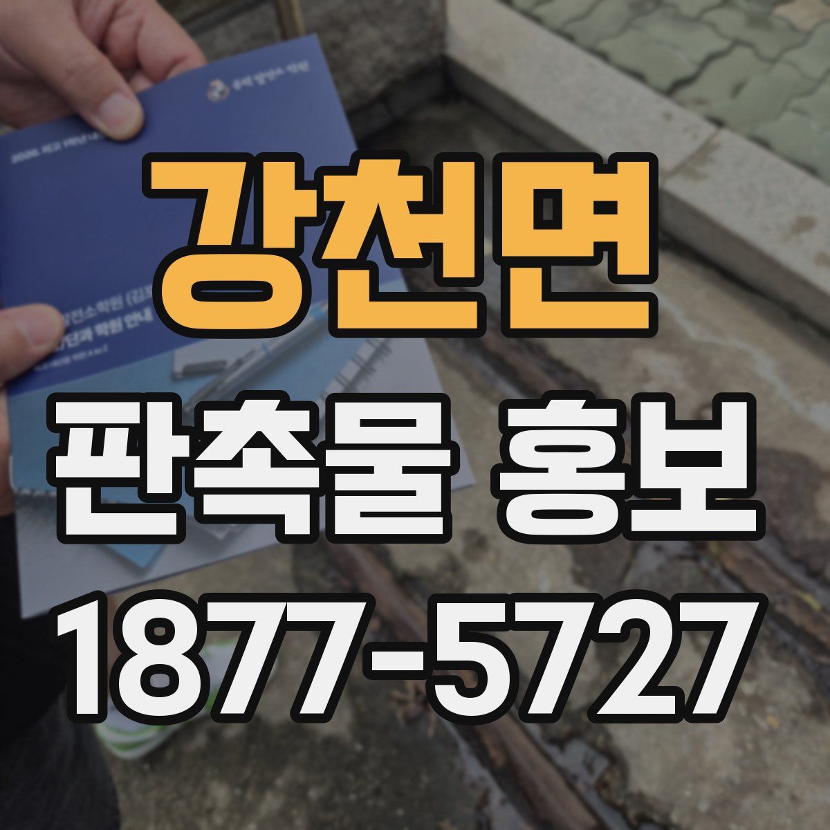 강천면 판촉물 홍보